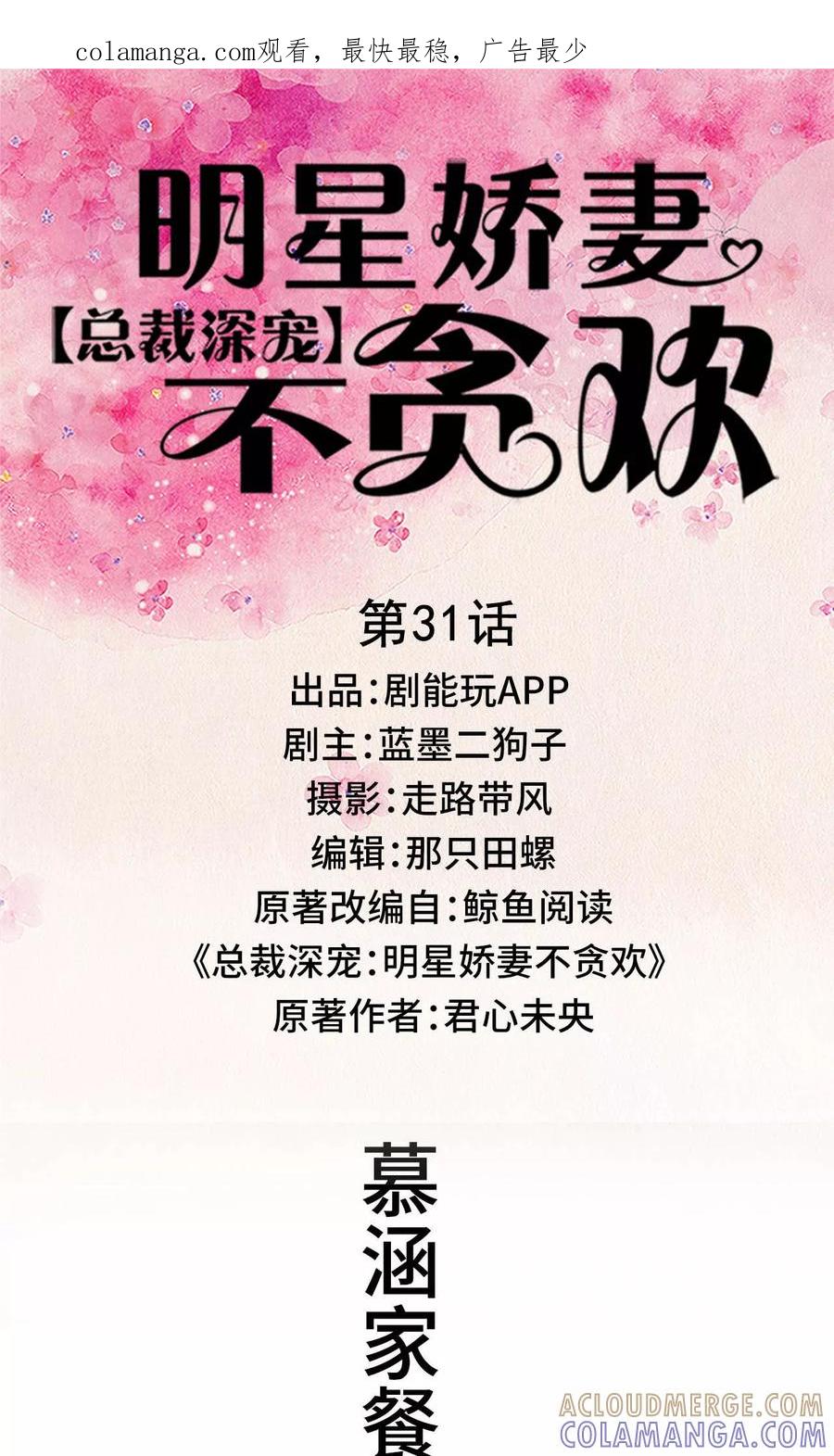 《总裁深宠：明星娇妻不贪欢》第31话 第1页