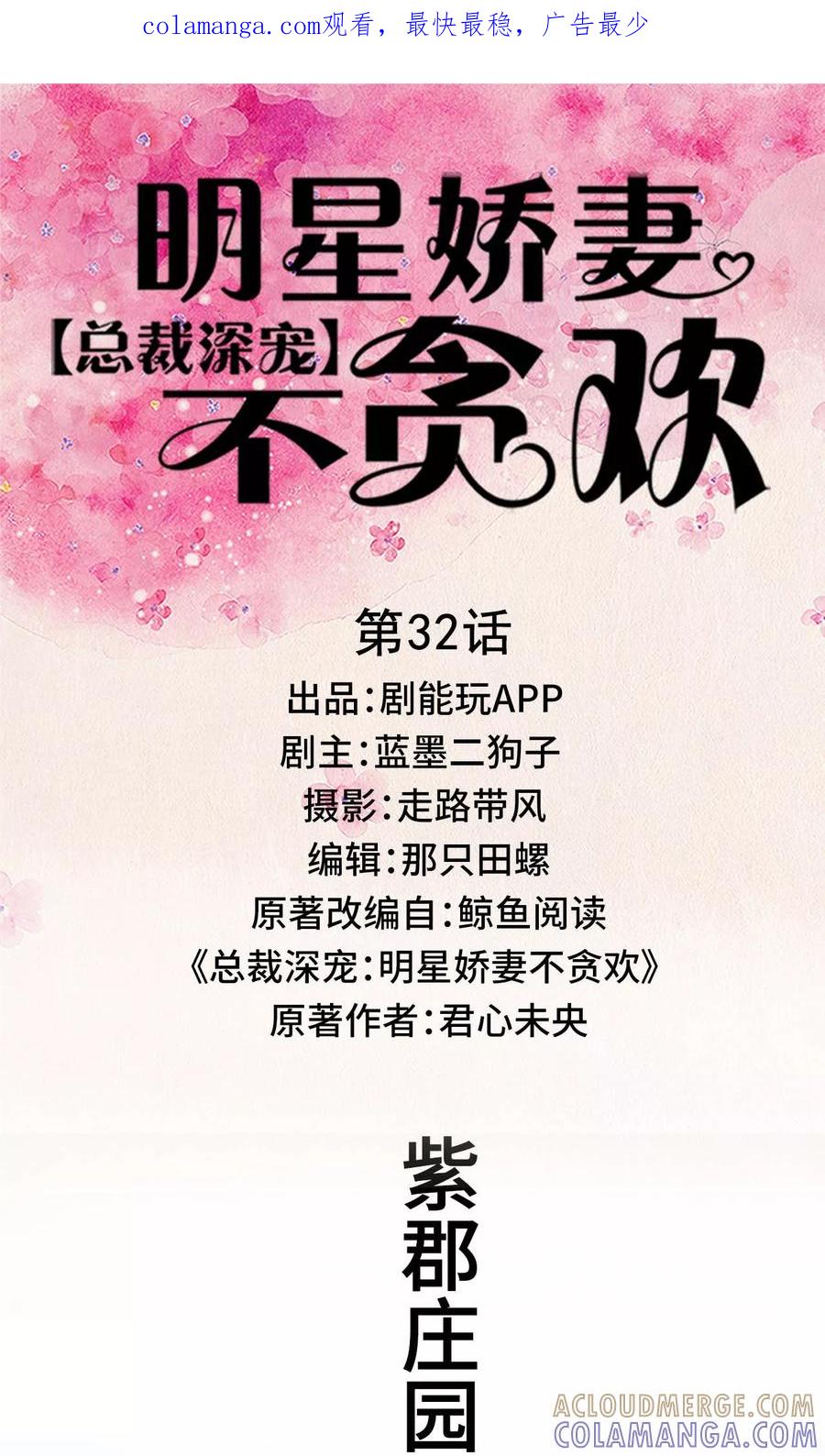《总裁深宠：明星娇妻不贪欢》第32话 第1页