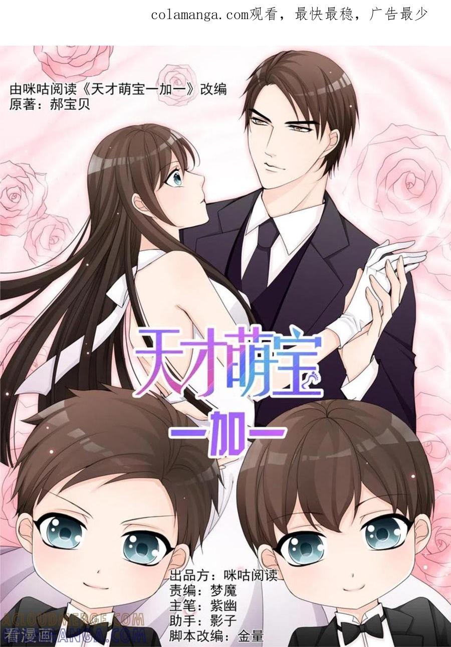 《天才萌宝一加一》第32话 第1页