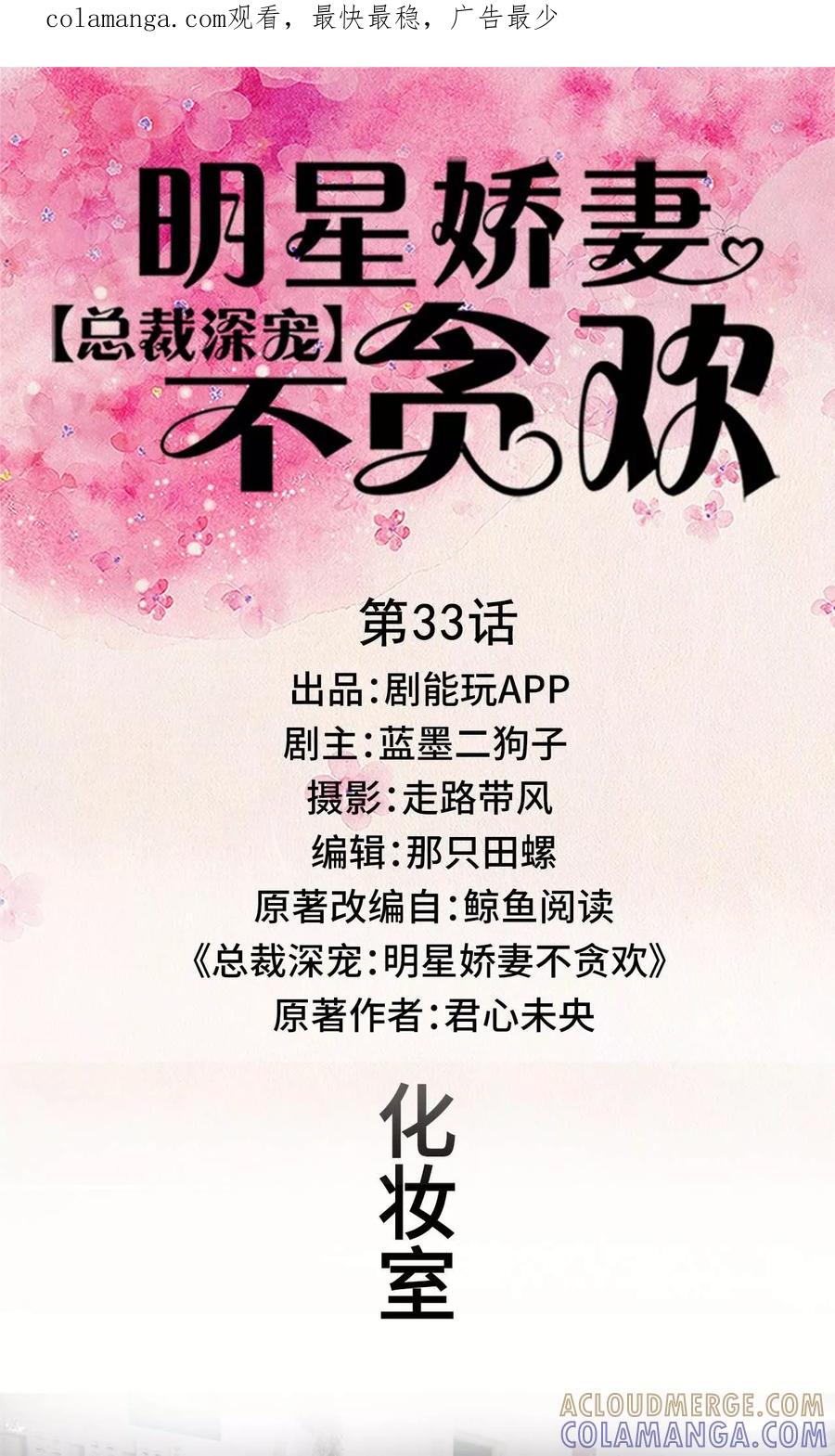 《总裁深宠：明星娇妻不贪欢》第33话 第1页