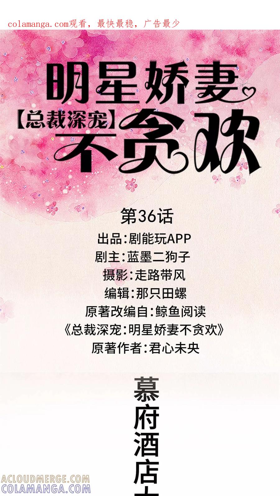 《总裁深宠：明星娇妻不贪欢》第36话 第1页