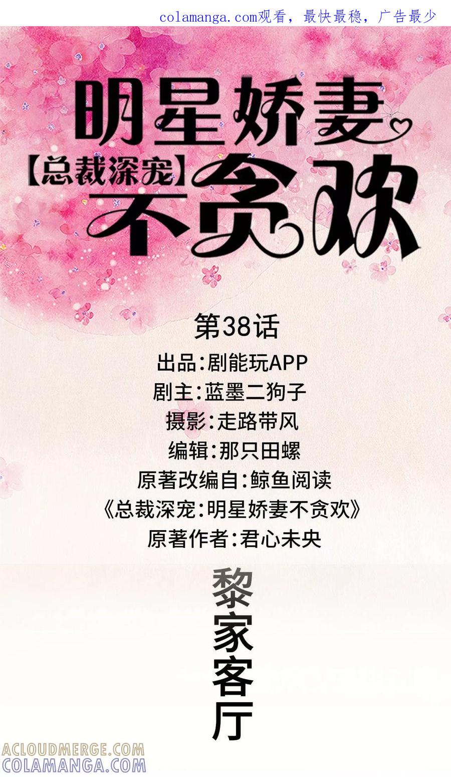 《总裁深宠：明星娇妻不贪欢》第38话 第1页