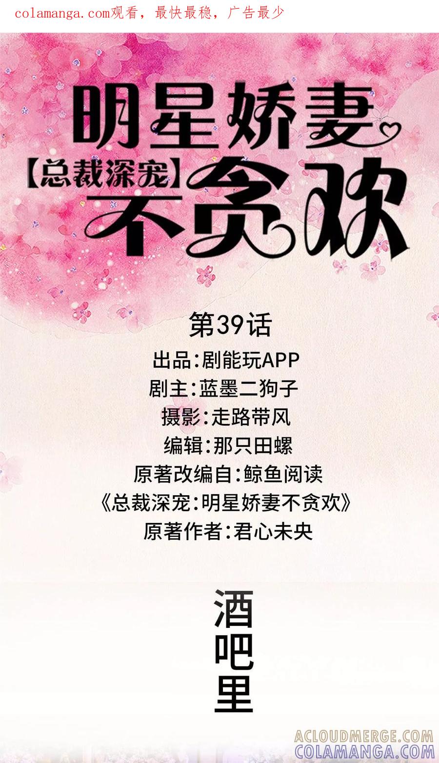 《总裁深宠：明星娇妻不贪欢》第39话 第1页