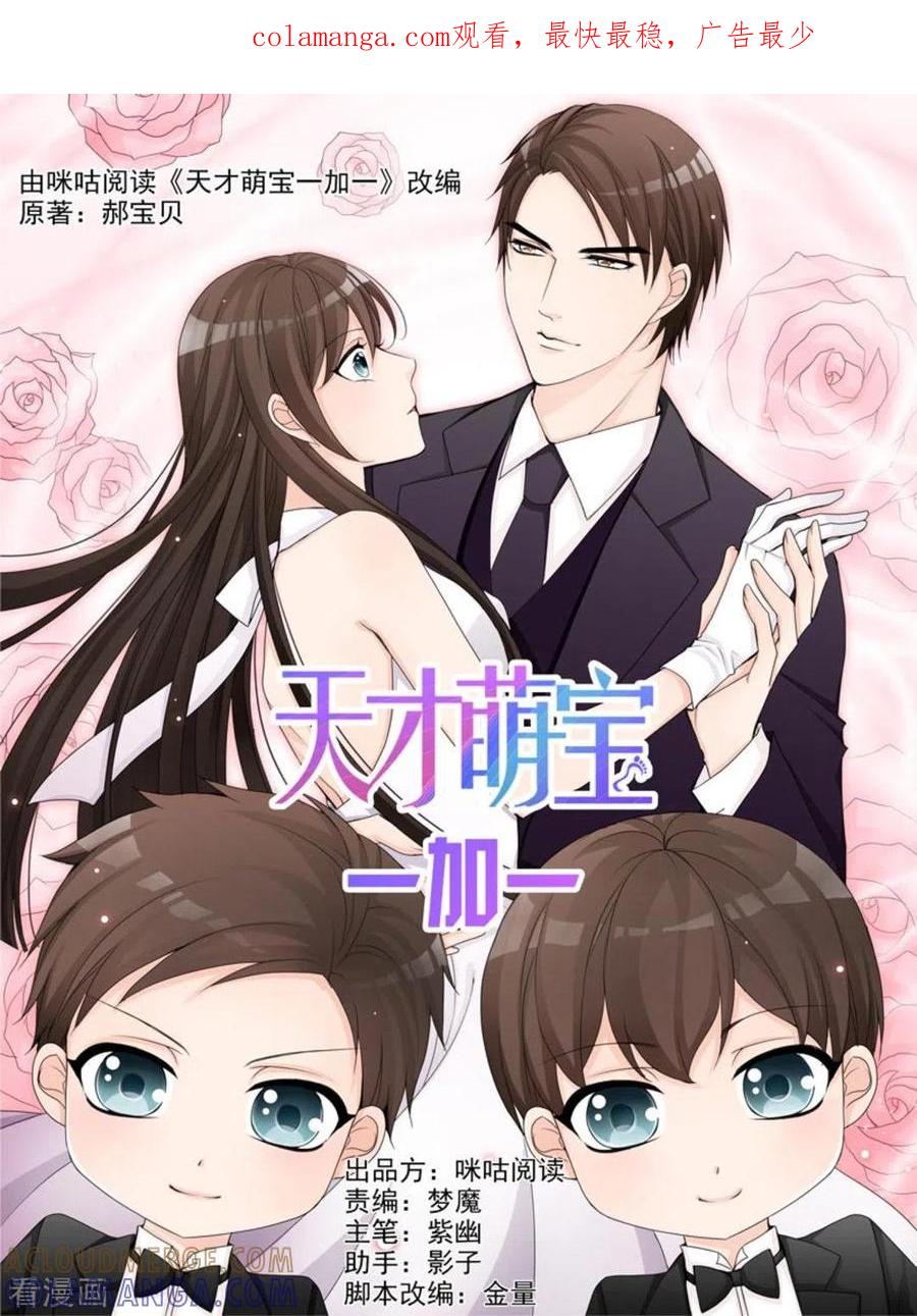 《天才萌宝一加一》第39话 第1页