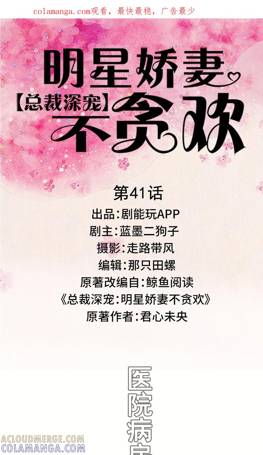 《总裁深宠：明星娇妻不贪欢》第41话 第1页