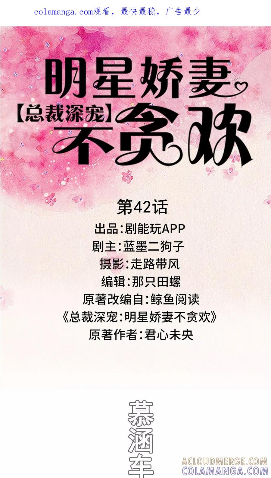 《总裁深宠：明星娇妻不贪欢》第42话 第1页