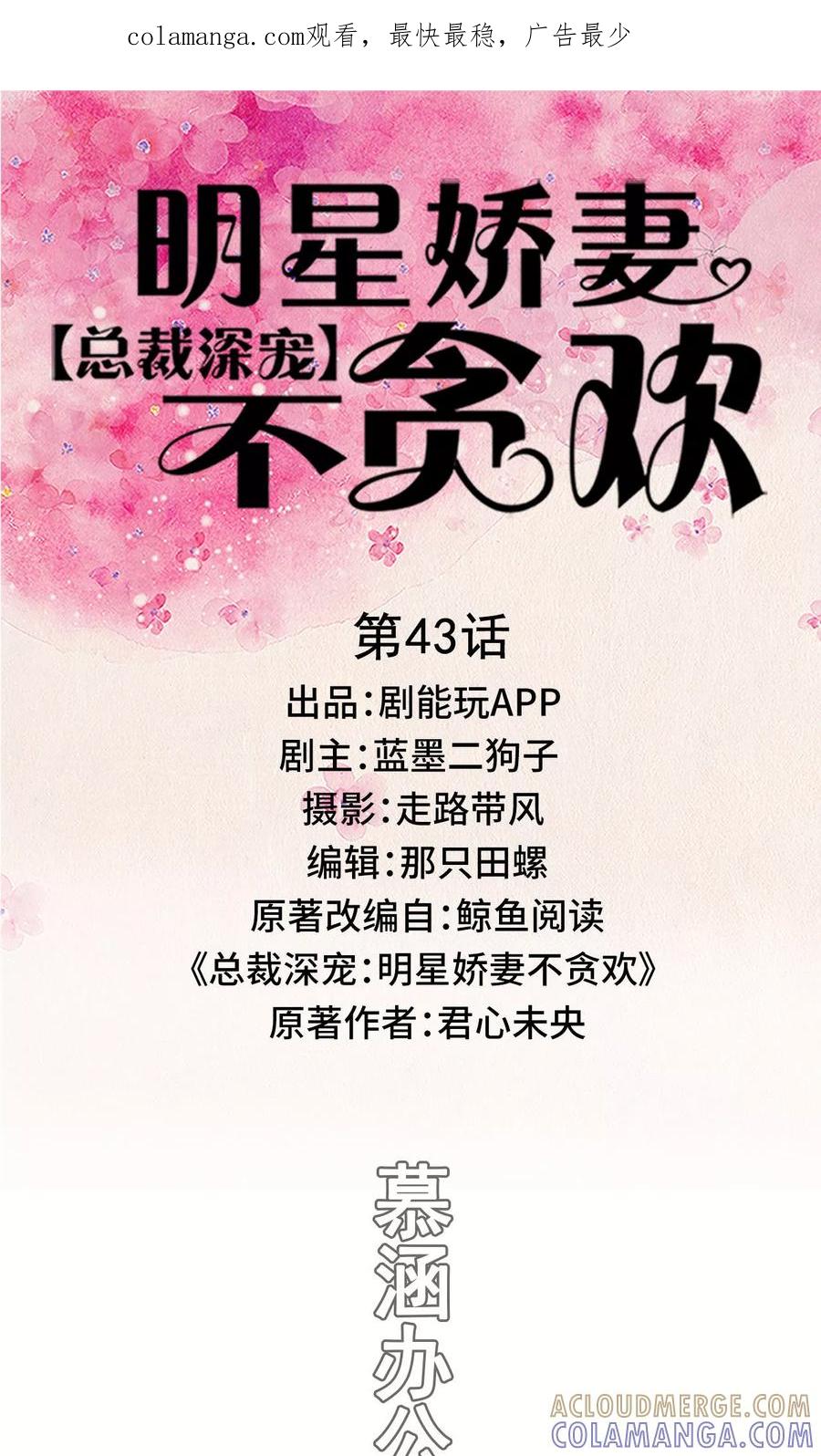 《总裁深宠：明星娇妻不贪欢》第43话 第1页