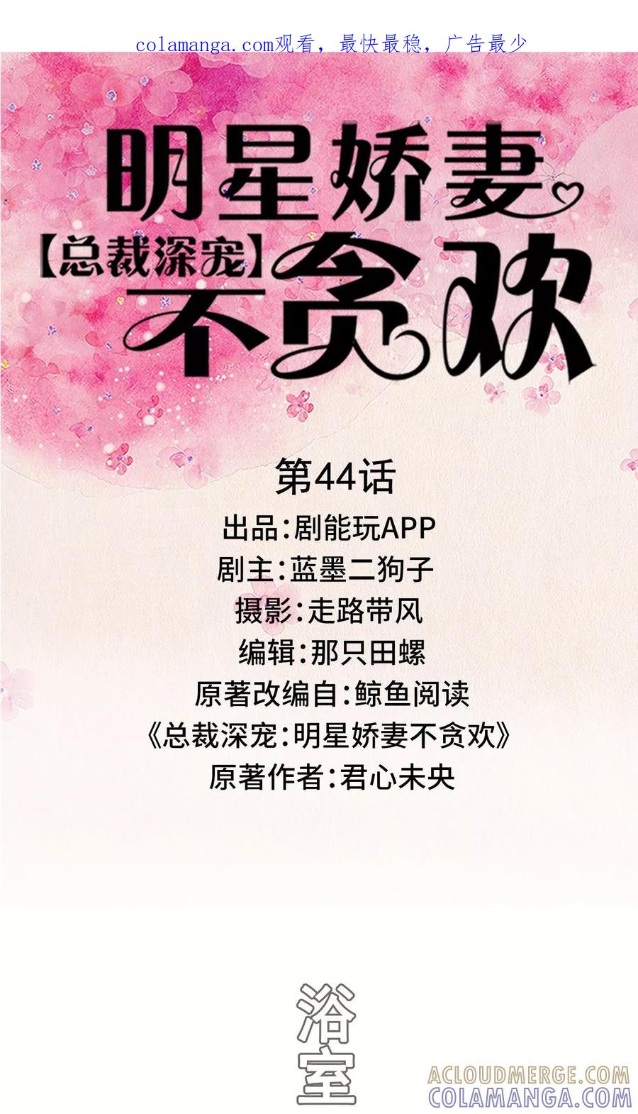 《总裁深宠：明星娇妻不贪欢》第44话 第1页