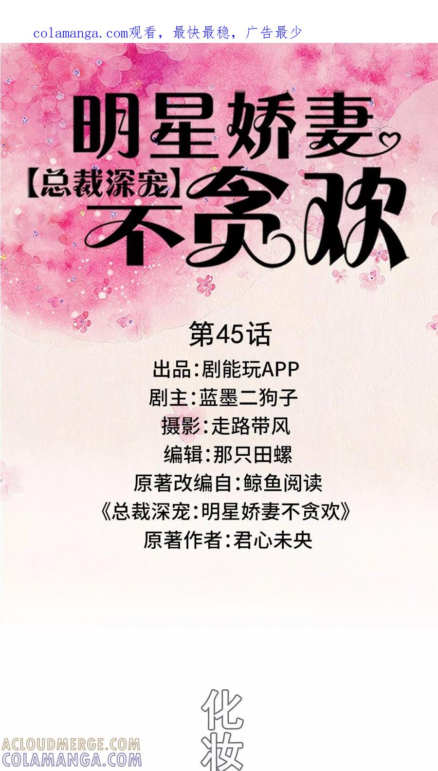 《总裁深宠：明星娇妻不贪欢》第45话 第1页