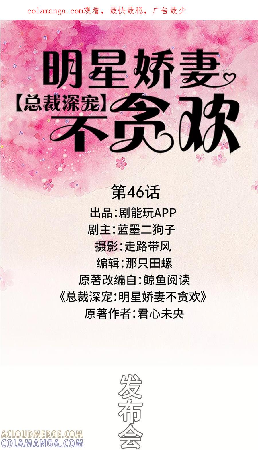 《总裁深宠：明星娇妻不贪欢》第46话 第1页