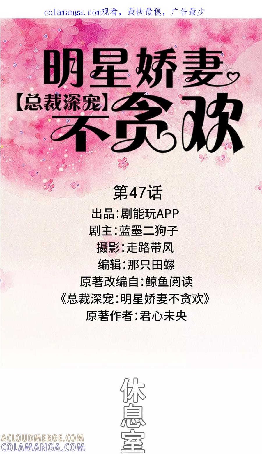 《总裁深宠：明星娇妻不贪欢》第47话 第1页
