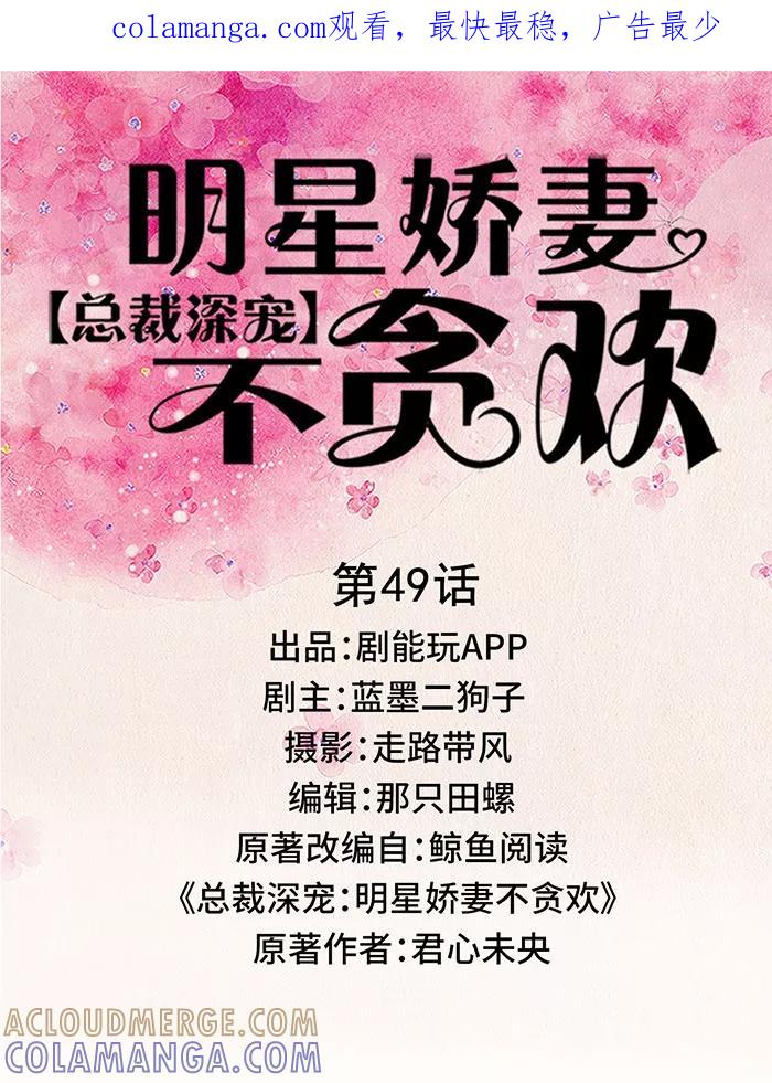 《总裁深宠：明星娇妻不贪欢》第49话 第1页