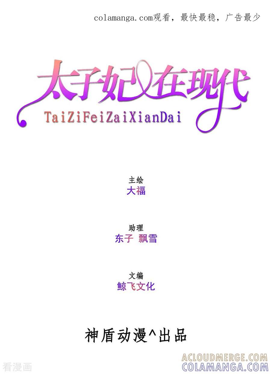 《太子妃在现代》第7话 第1页