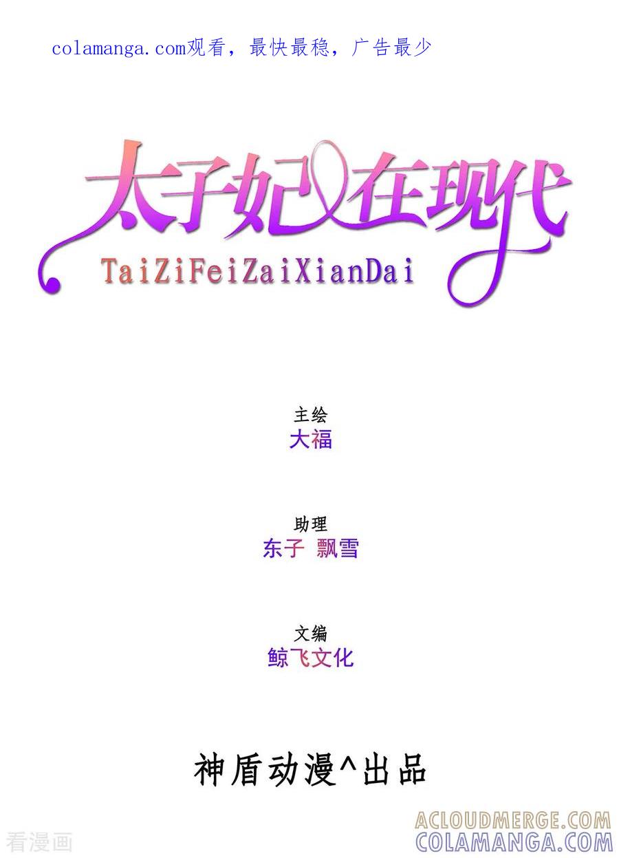 《太子妃在现代》第8话 第1页