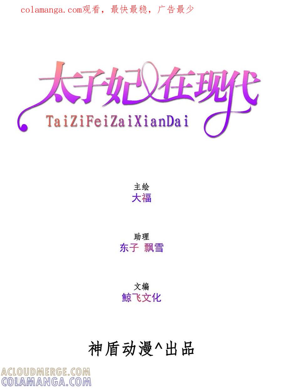 《太子妃在现代》第9话 第1页