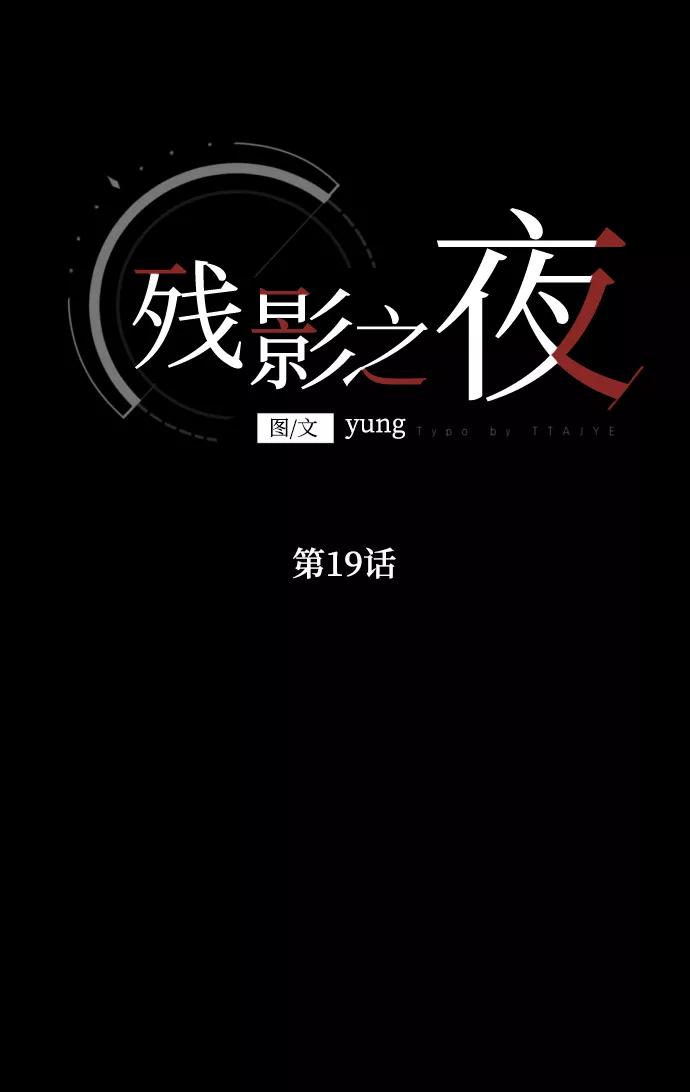 《残影之夜》第19话 第7页