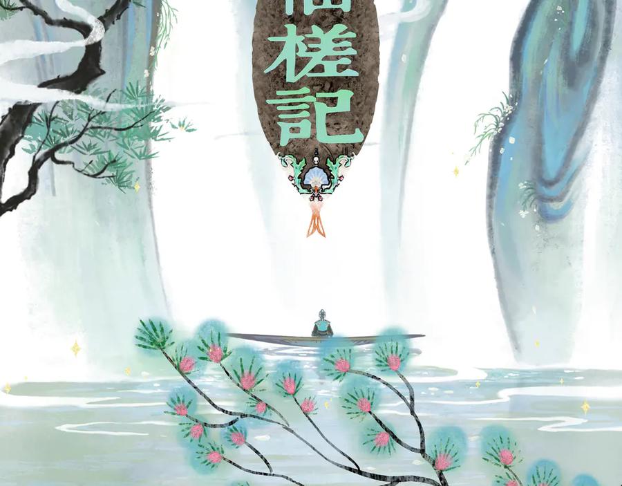 《仙槎记》《仙槎记》【预告】 第2页