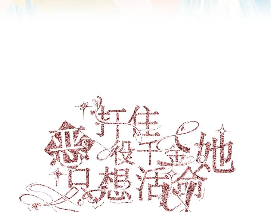 《打住!恶役千金她只想活命》要去见公爵_! 第63页