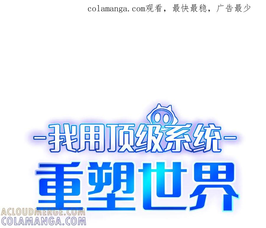 我用顶级系统重塑世界 - 万物解析 - 第1张图