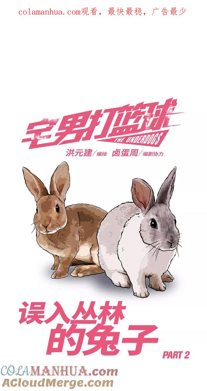 宅男打篮球 - [第102话] 误入丛林的兔子 PART2 - 第1张图