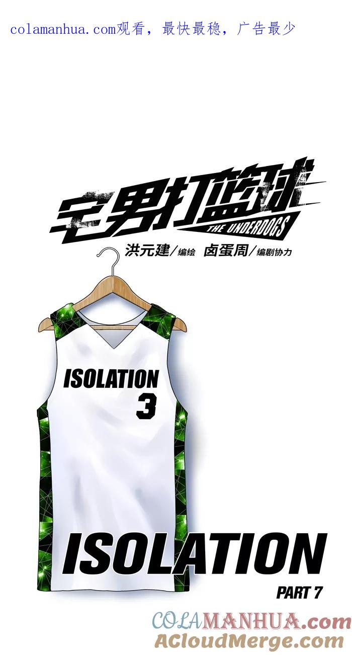宅男打篮球 - [第119话] ISOLATION PART7 - 第1张图