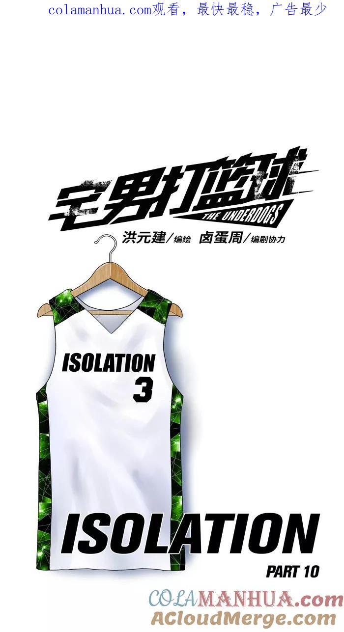 宅男打篮球 - [第122话] ISOLATION PART10 - 第1张图