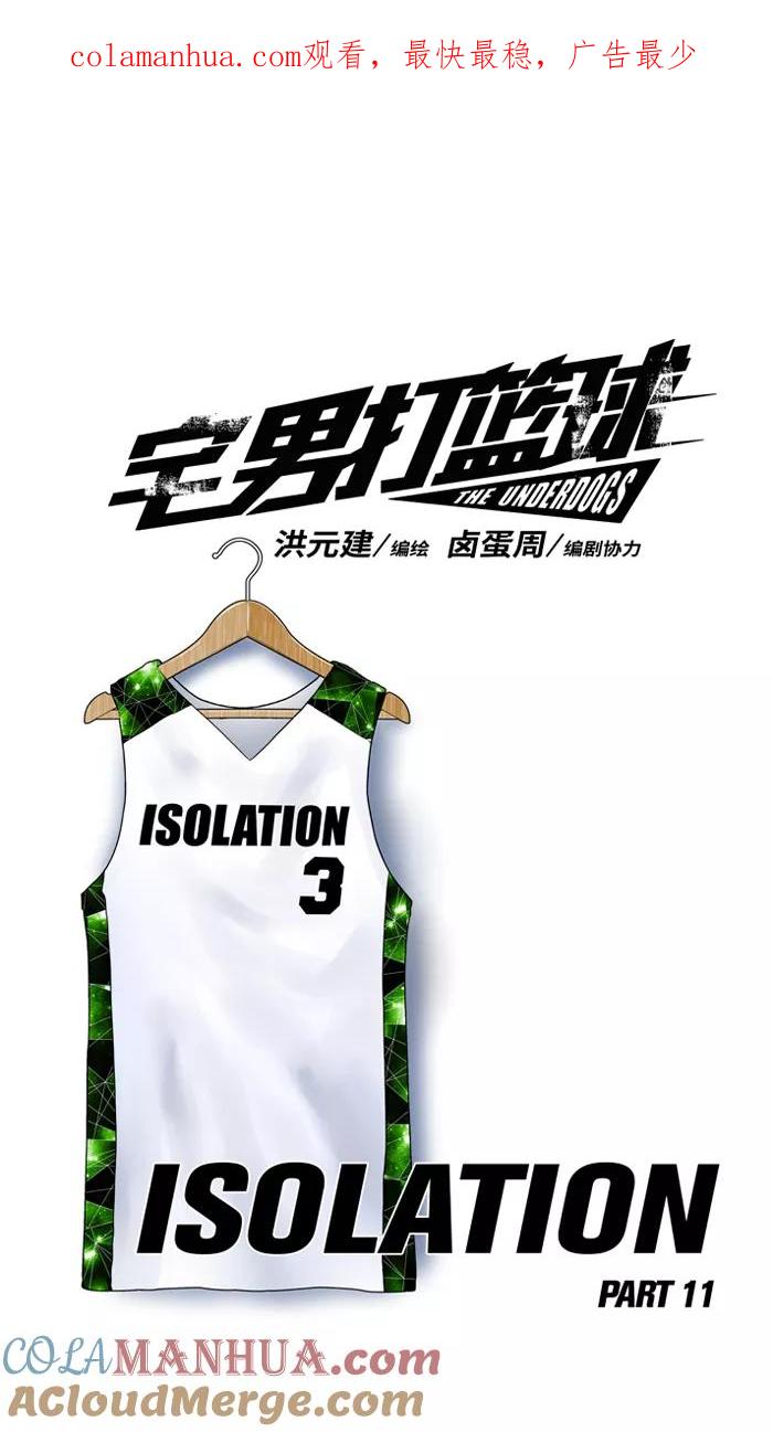 宅男打篮球 - [第123话] ISOLATION PART11 - 第1张图