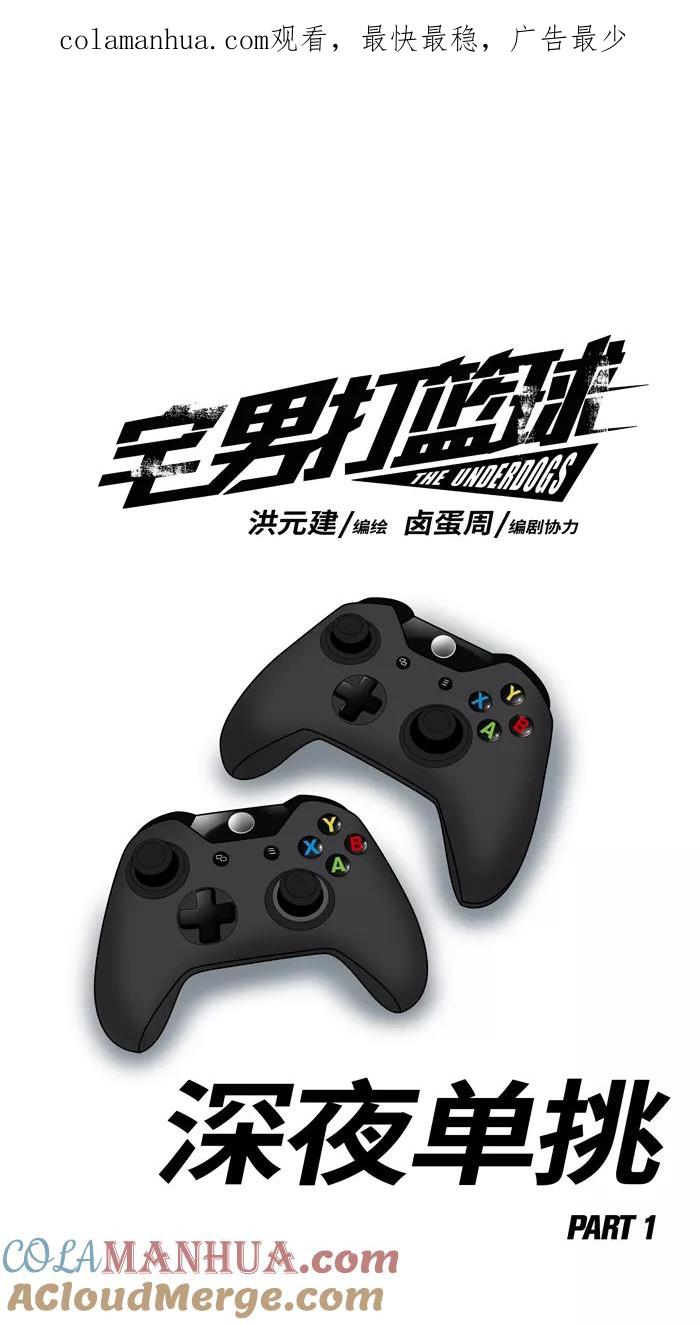 宅男打篮球 - [第61话] 深夜单挑 PART1 - 第1张图