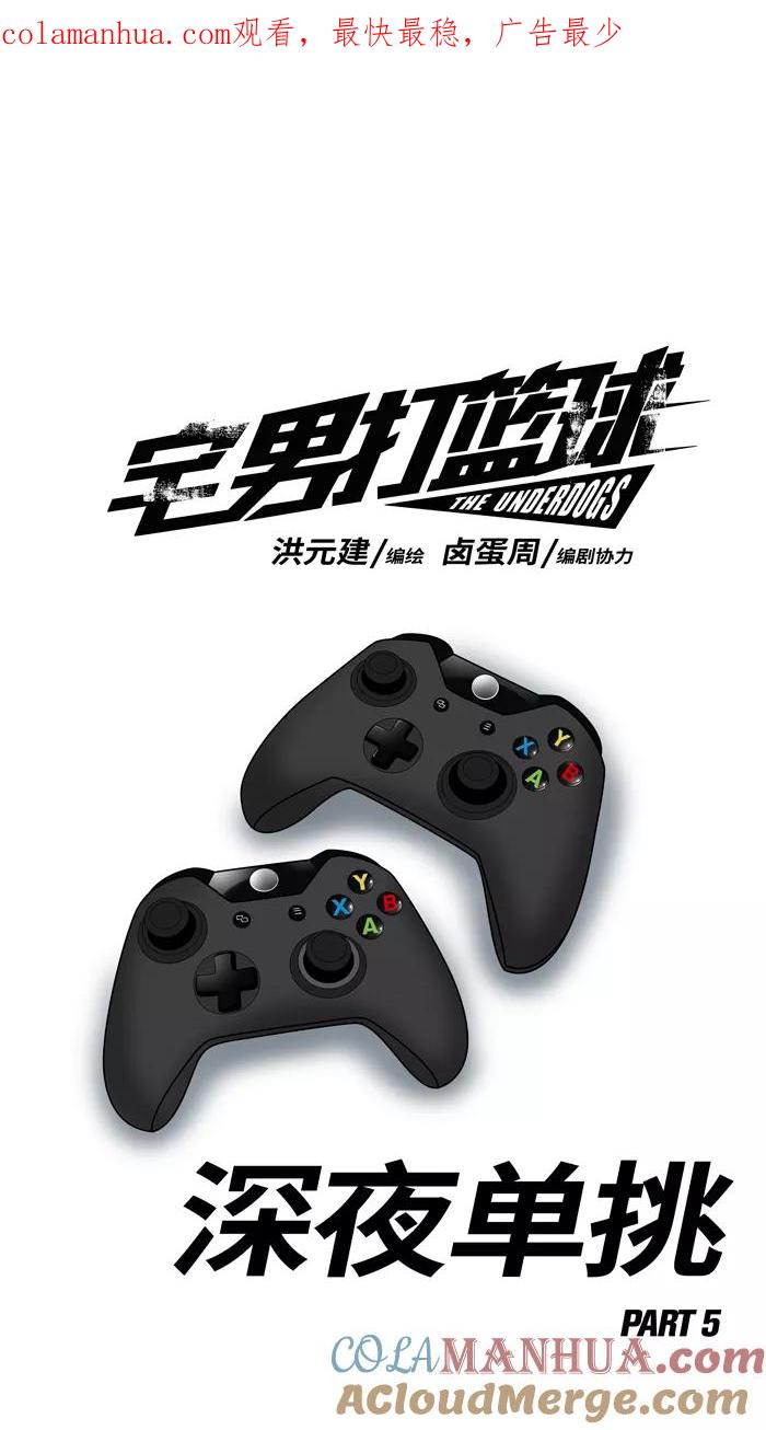 宅男打篮球 - [第65话] 深夜单挑 PART5 - 第1张图