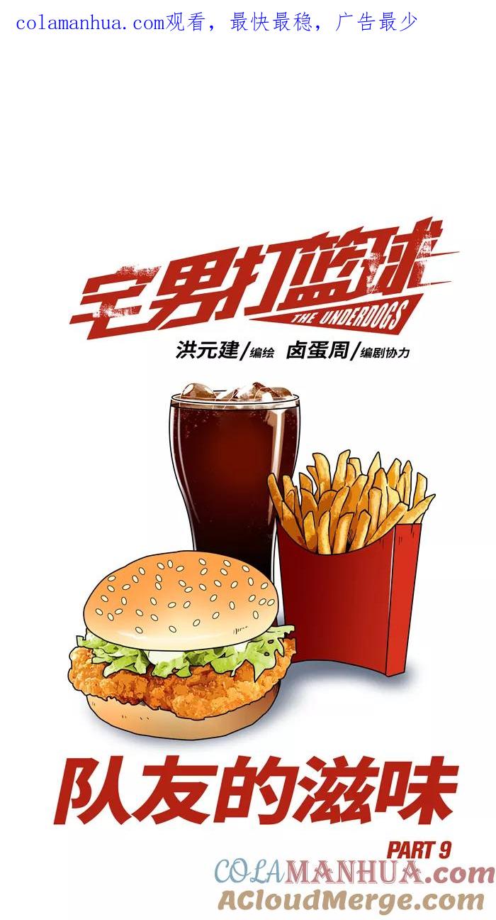 宅男打篮球 - [第89话] 队友的滋味 PART9 - 第1张图