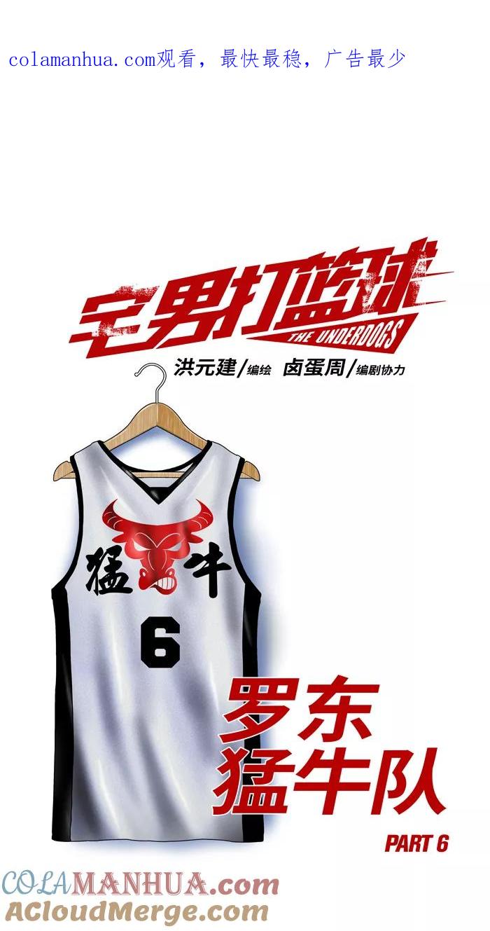 宅男打篮球 - [第96话] 罗东猛牛队 PART6 - 第1张图