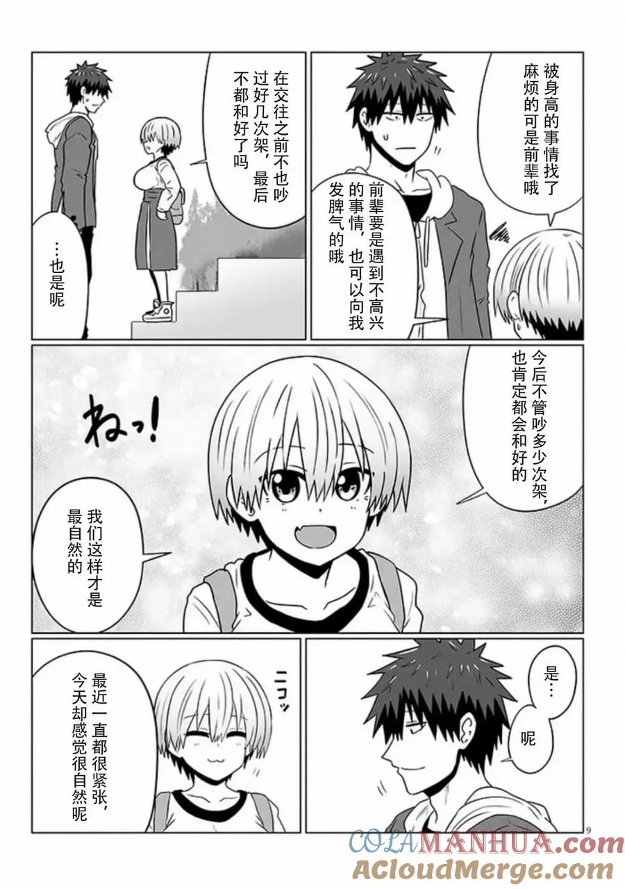 宇崎酱想要玩耍 第93话 第9页