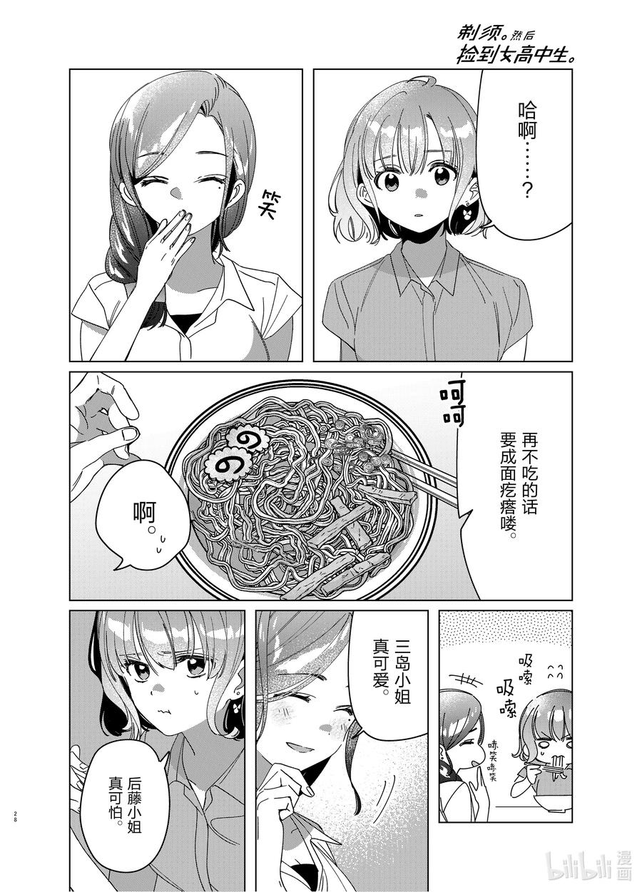 《剃须。然后捡到女高中生》29 29 第28页
