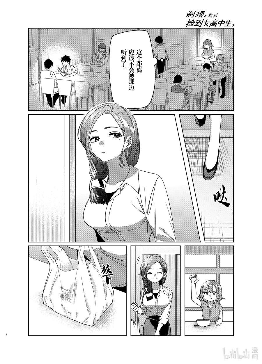 《剃须。然后捡到女高中生》29 29 第8页