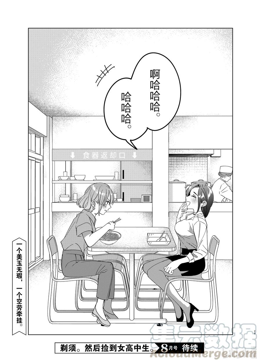 《剃须。然后捡到女高中生》29 29 第29页