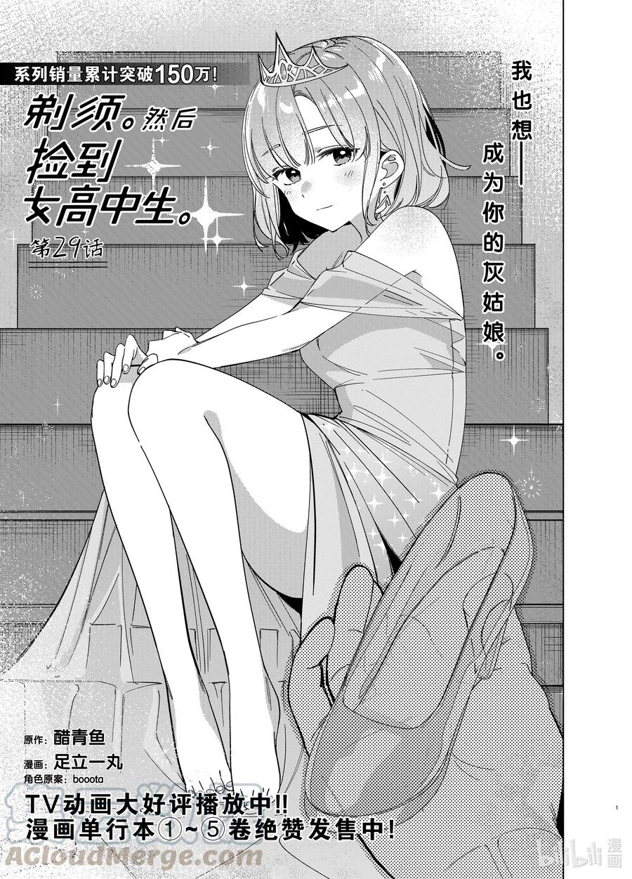 《剃须。然后捡到女高中生》29 29 第1页
