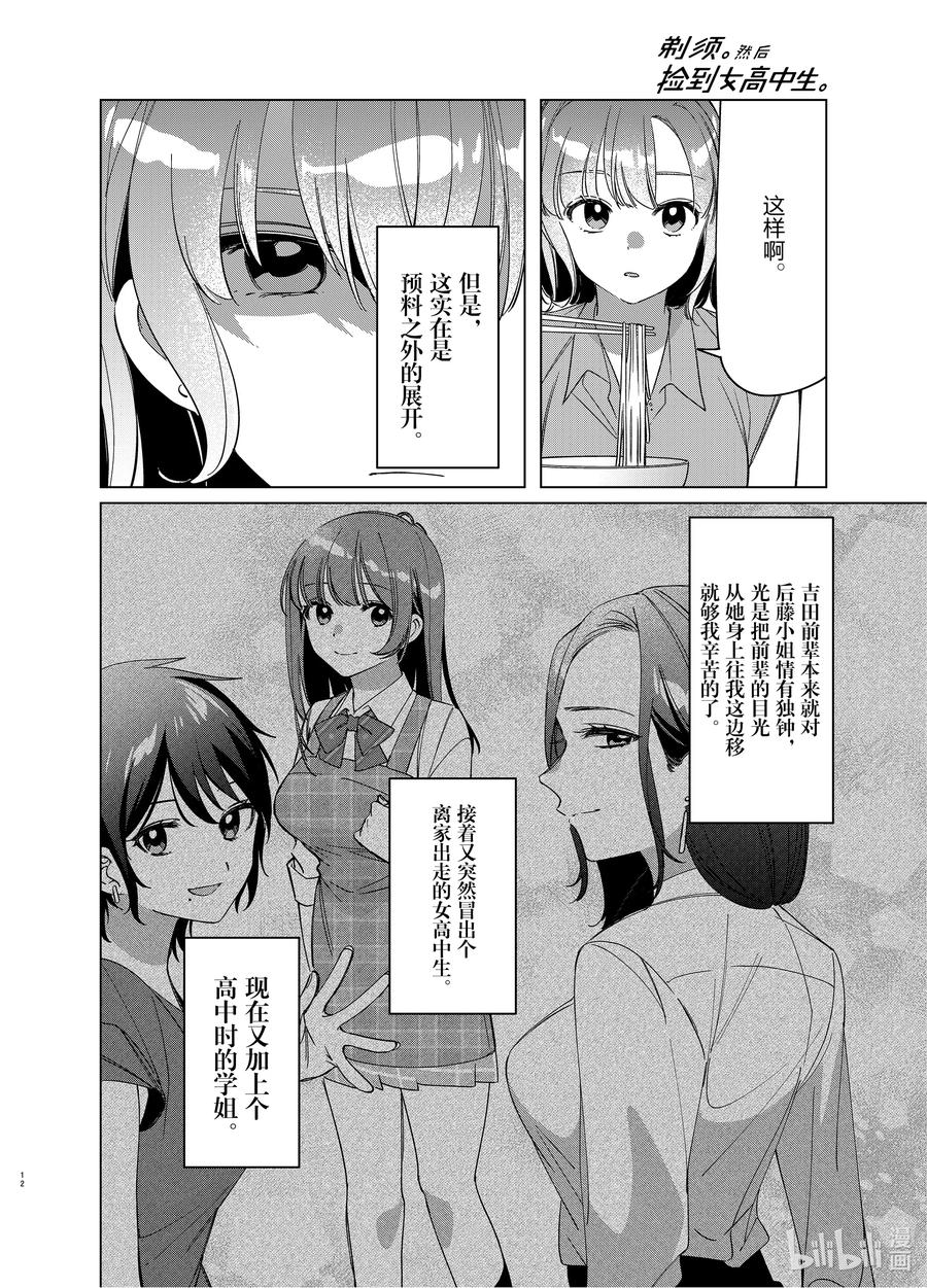 《剃须。然后捡到女高中生》29 29 第12页