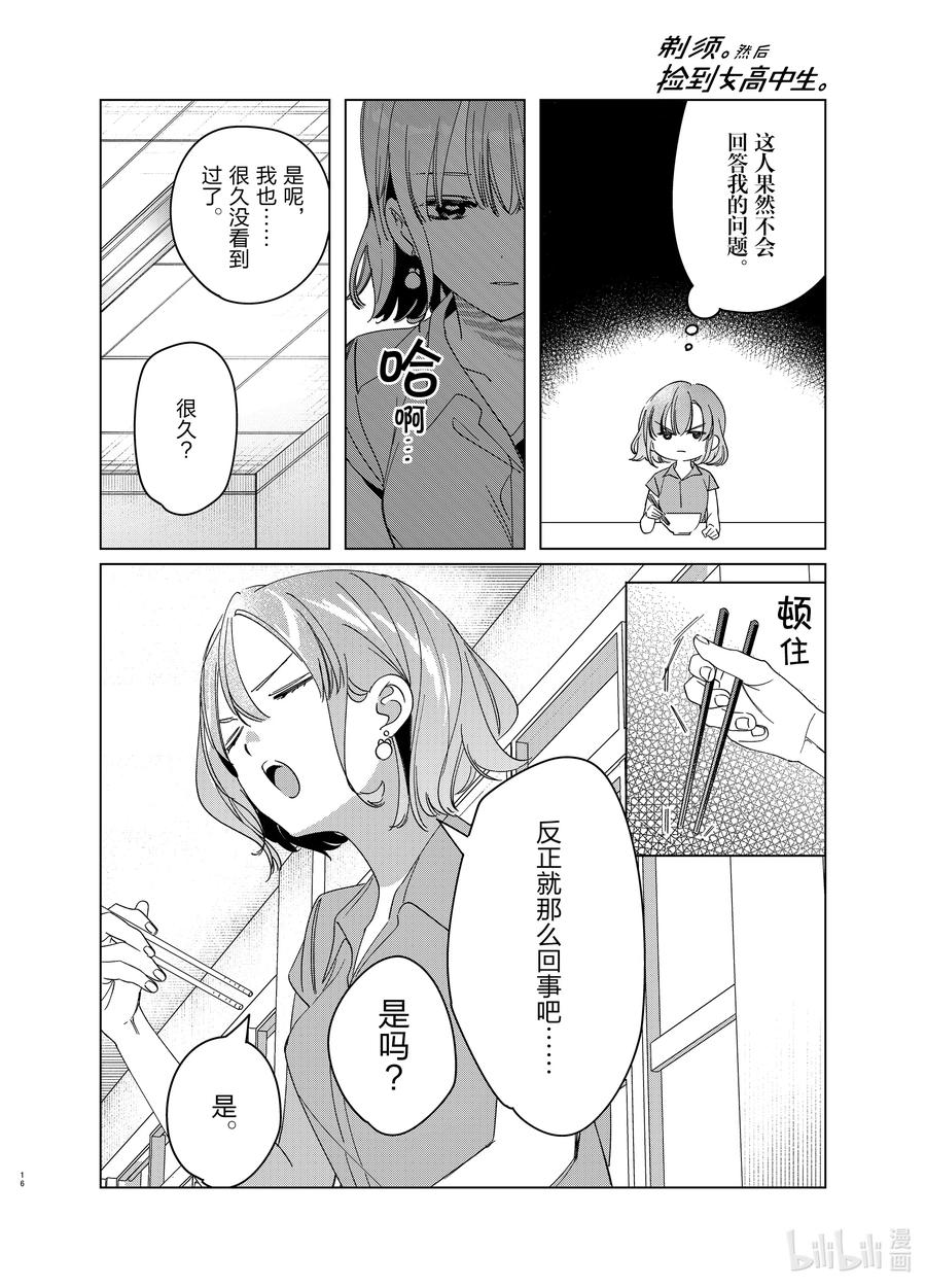 《剃须。然后捡到女高中生》29 29 第16页