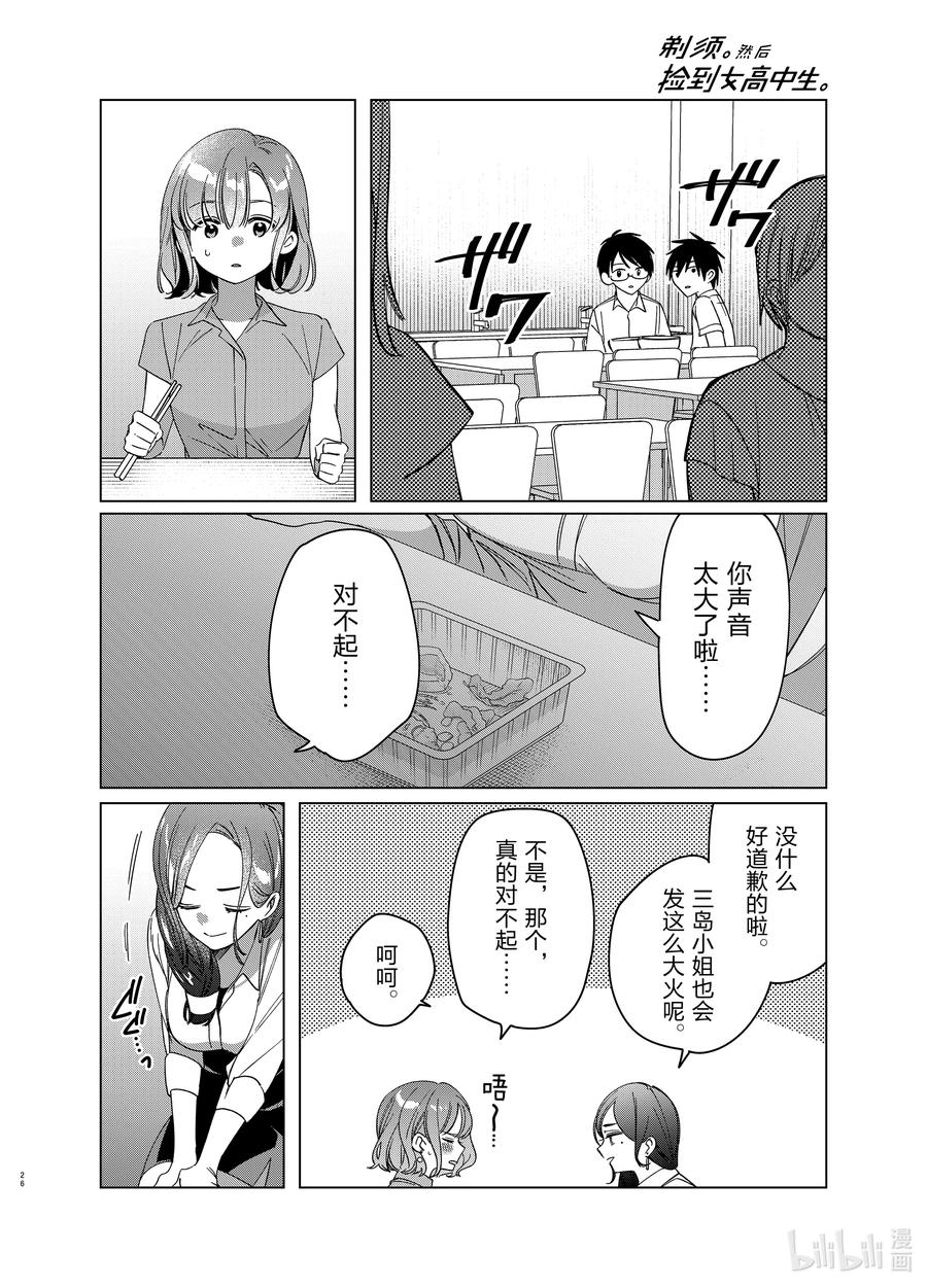 《剃须。然后捡到女高中生》29 29 第26页