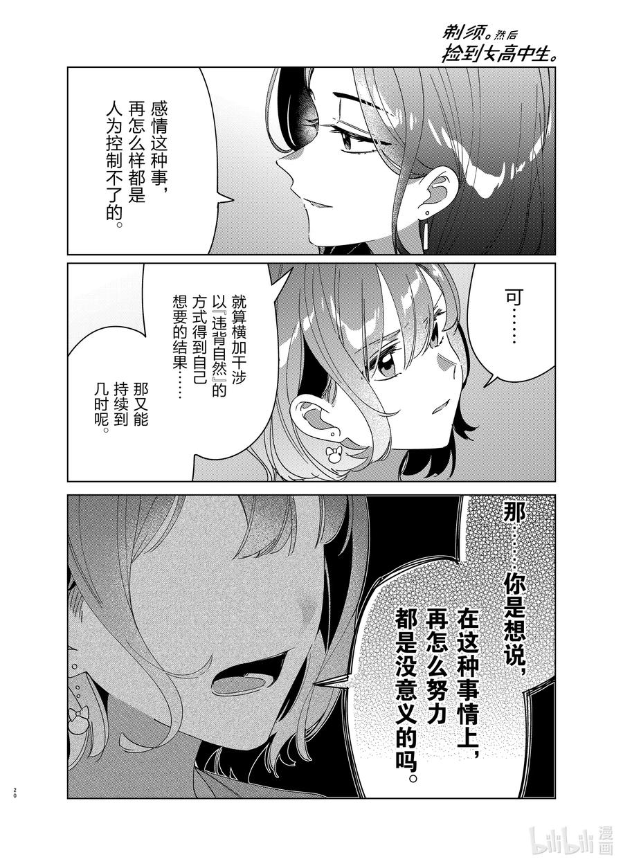 《剃须。然后捡到女高中生》29 29 第20页