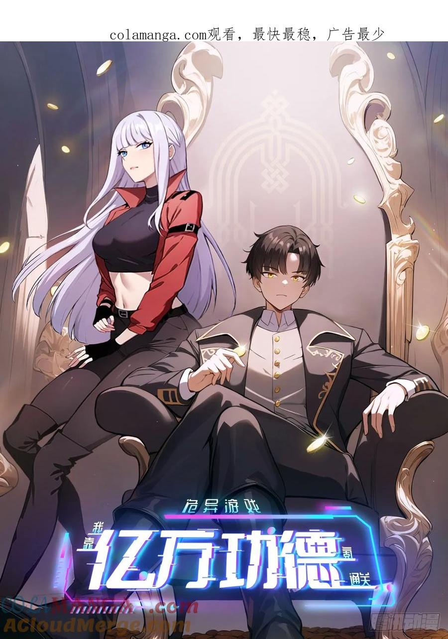 《诡异游戏：我靠亿万功德氪通关》第64话 厄运缠身 第1页