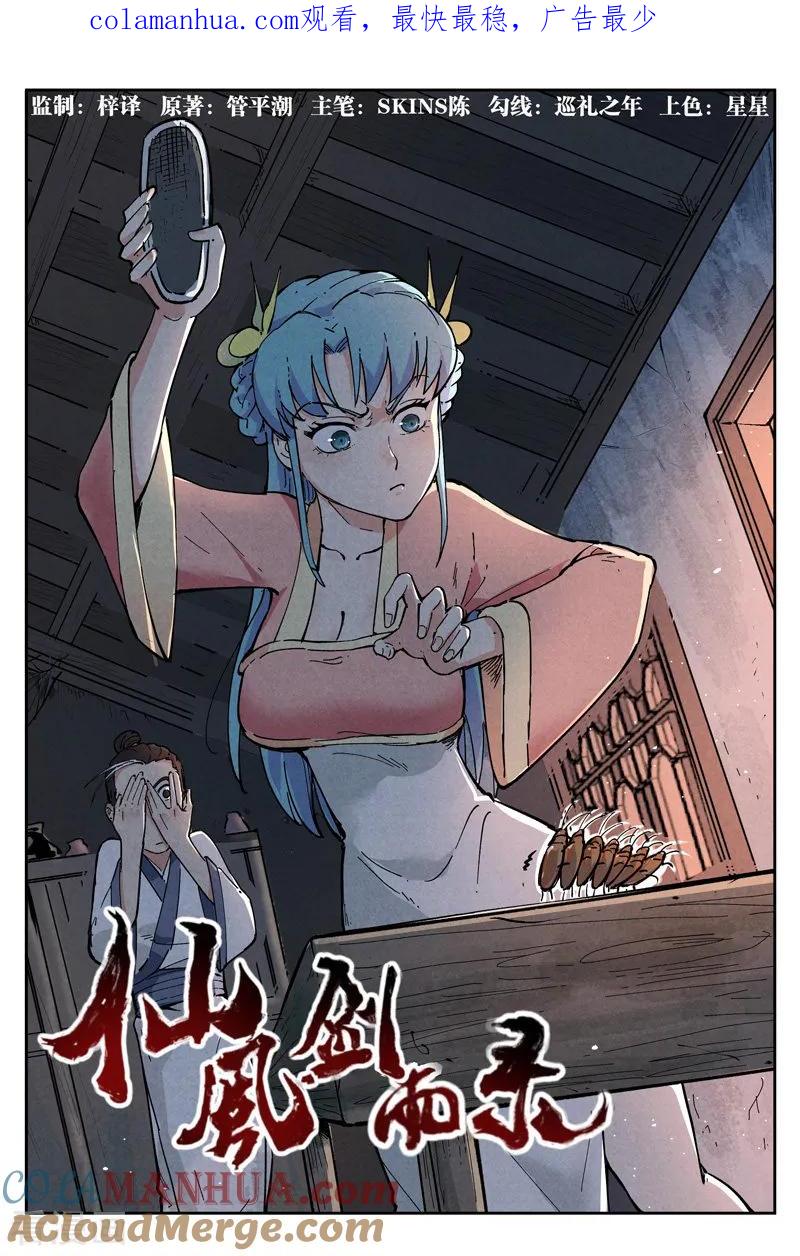 仙风剑雨录 第5话1 过往与机遇 第1页