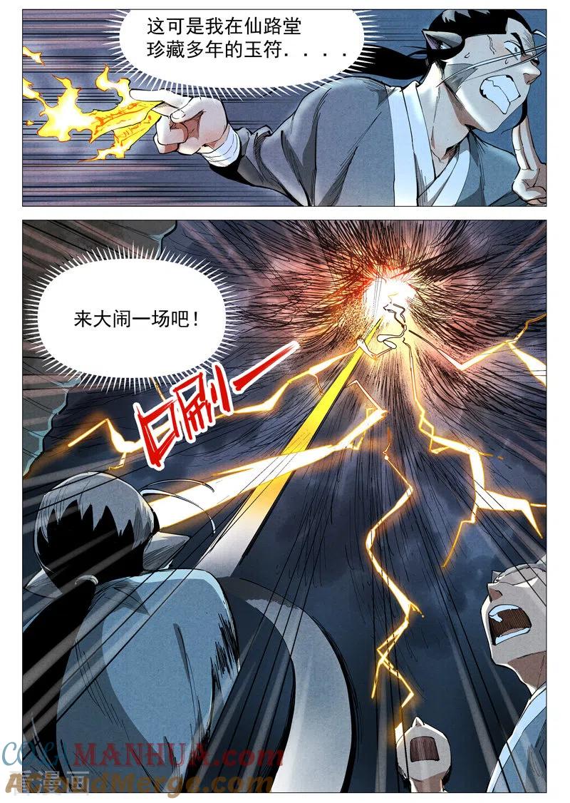 仙风剑雨录 第50话1 大闹一场 第9页