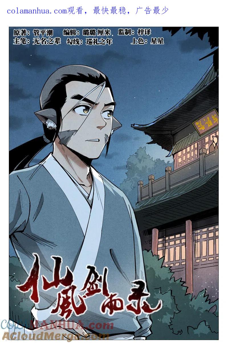 仙风剑雨录 第50话1 大闹一场 第1页