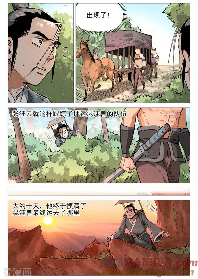 仙风剑雨录 第51话1 探查混沌兽 第8页