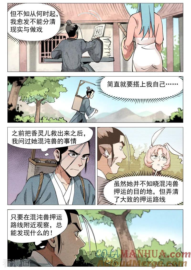 仙风剑雨录 第51话1 探查混沌兽 第7页