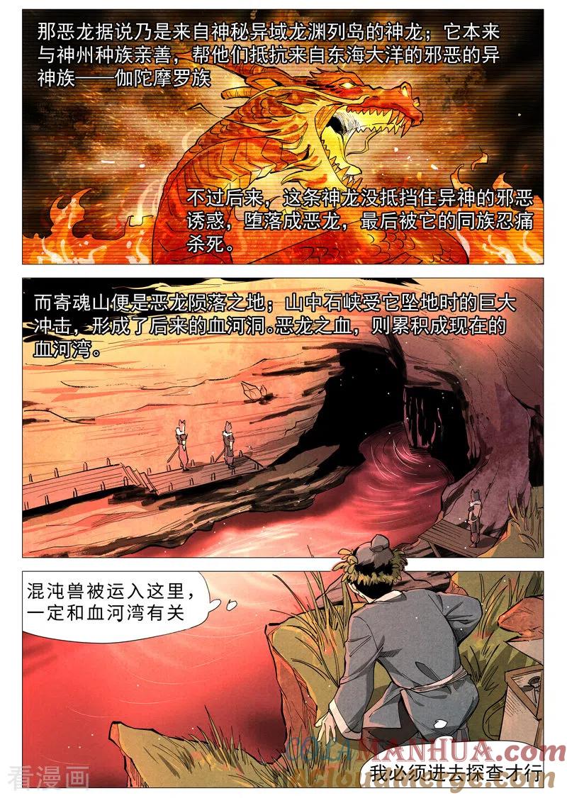 仙风剑雨录 第51话1 探查混沌兽 第10页