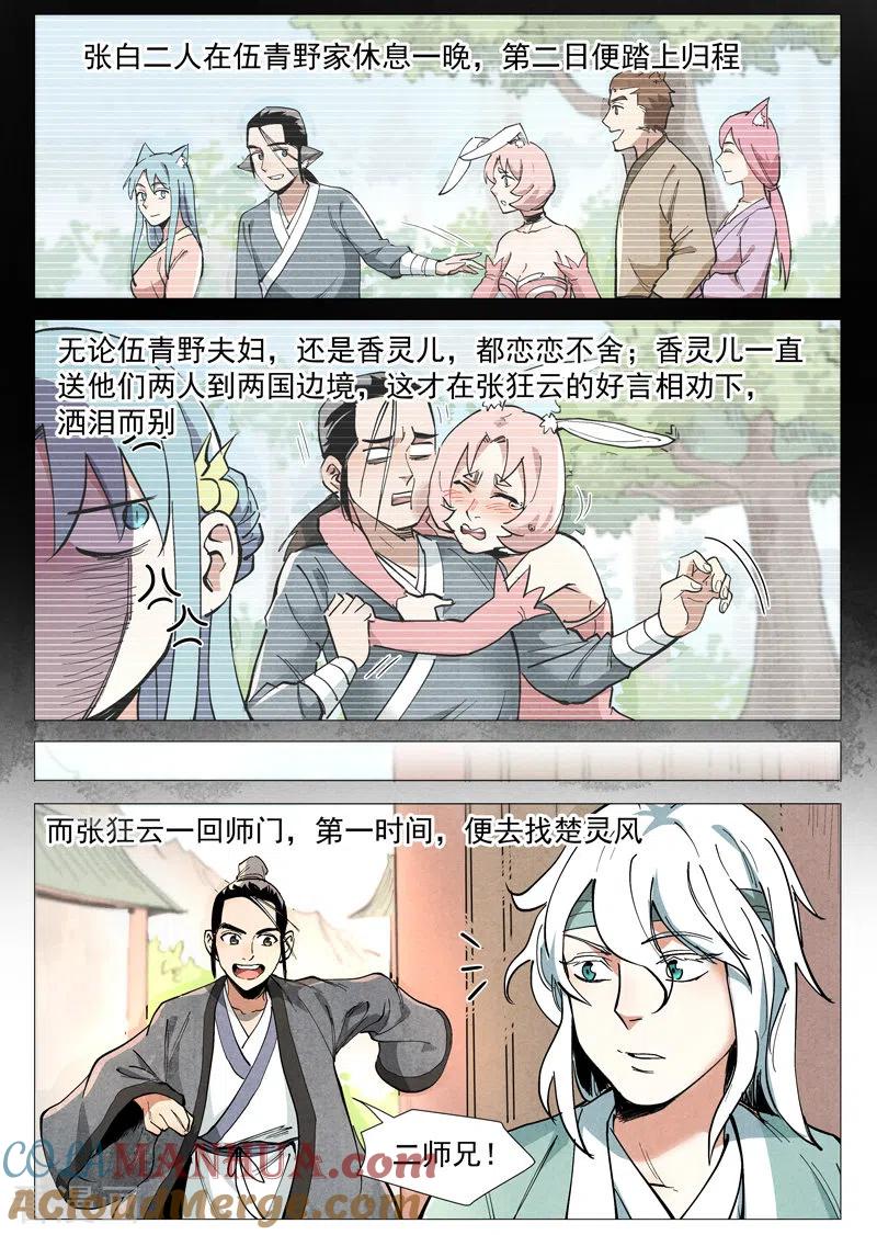 仙风剑雨录 第51话1 探查混沌兽 第2页