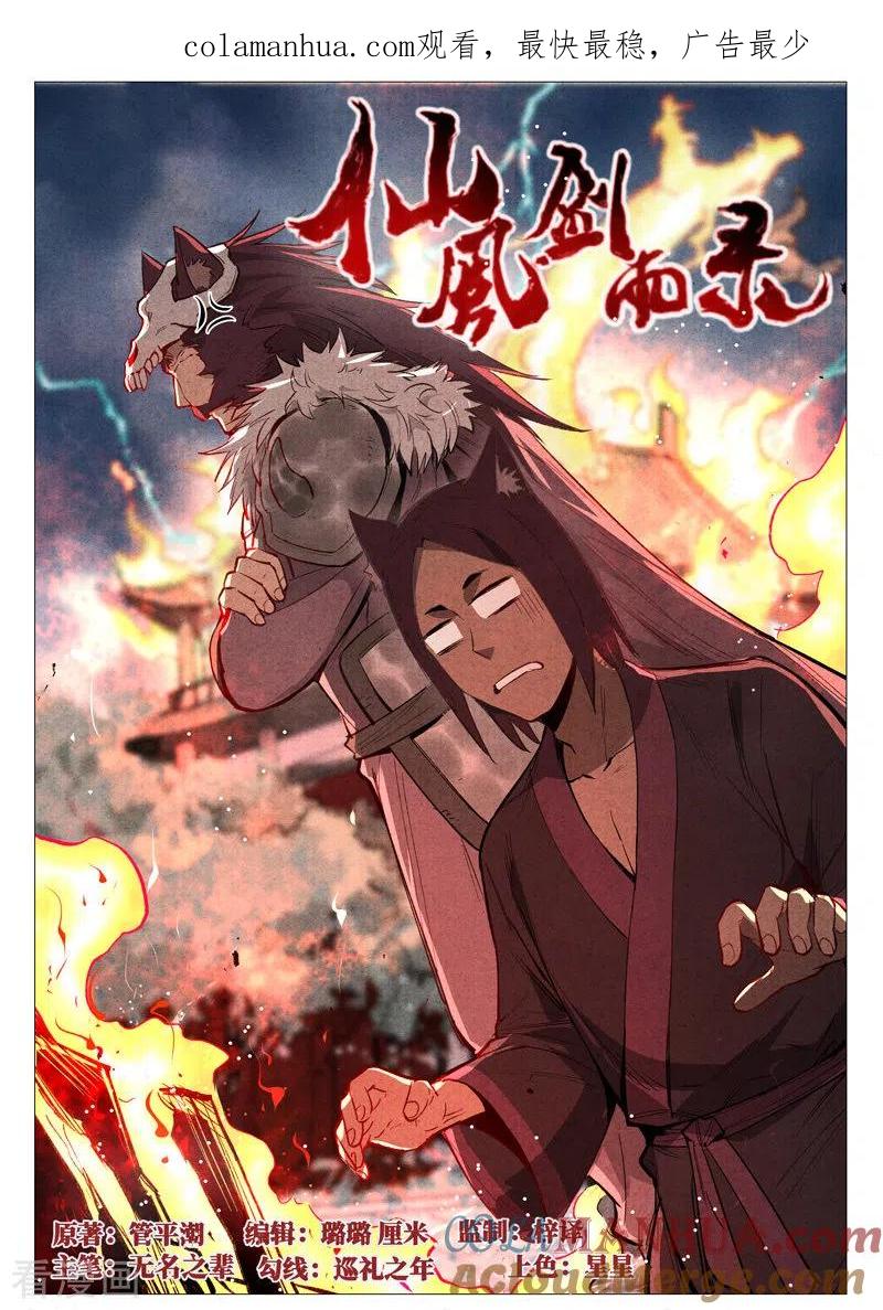 仙风剑雨录 第51话1 探查混沌兽 第1页