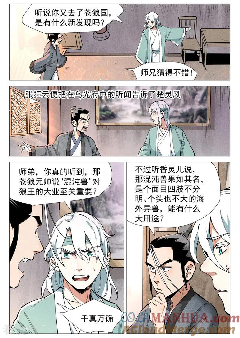 仙风剑雨录 第51话1 探查混沌兽 第3页